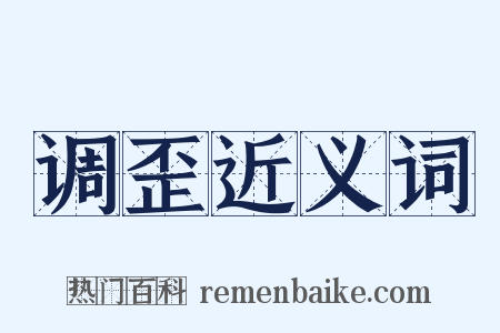 调歪近义词是什么意思的图片